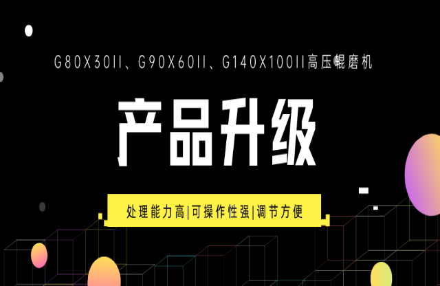 重大產(chǎn)品升級！G系列高壓輥磨機(jī)重磅來襲