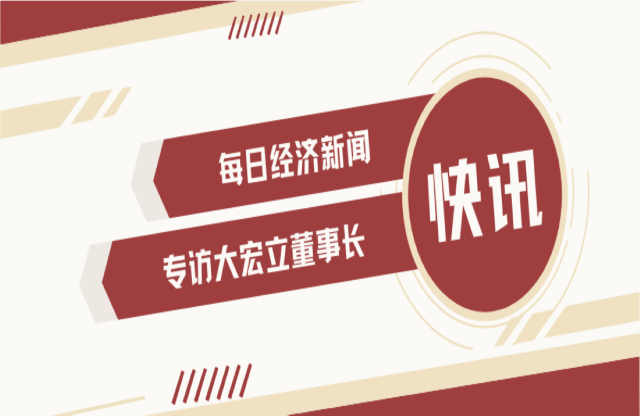 “不是機(jī)會主義者 堅(jiān)持長期主義” 大宏立董事長甘德宏談對砂石礦山破碎領(lǐng)域的專注！
