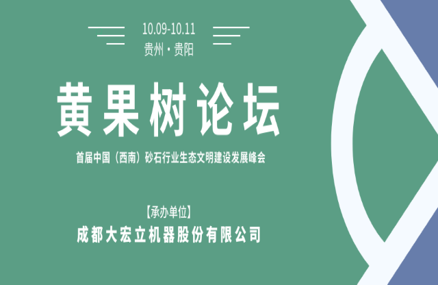 【聚焦】大宏立承辦“黃果樹論壇·首屆中國（西南）砂石行業(yè)生態(tài)文明建設(shè)發(fā)展峰會”！