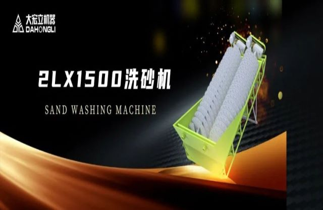 新品駕到|大宏立2LX1500螺旋洗砂機(jī)全新推出！