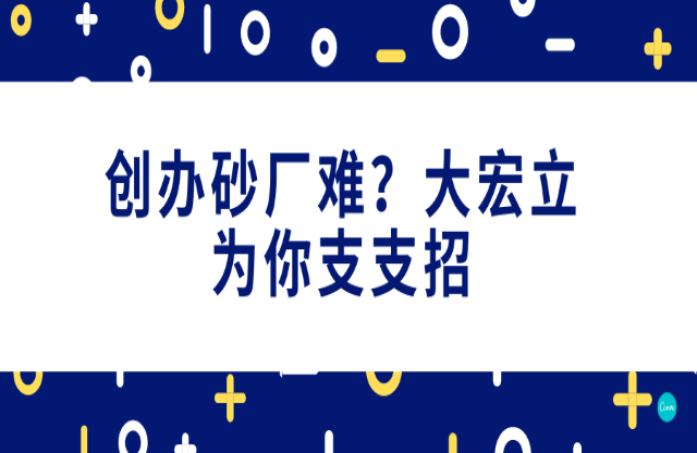 創(chuàng)辦砂石廠難，大宏立為你支支招！