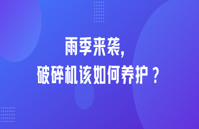 雨季來襲，破碎機(jī)該如何養(yǎng)護(hù)？