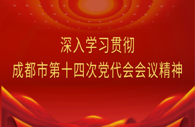 牢記囑托，踔厲奮發(fā)｜大宏立深入學(xué)習(xí)貫徹成都市第十四次黨代會(huì)會(huì)議精神