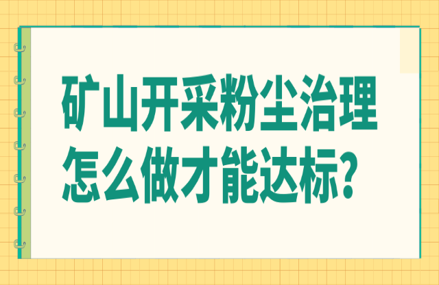 礦山開(kāi)采粉塵治理怎么做才能達(dá)標(biāo)？
