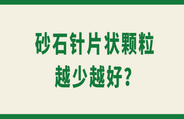 砂石針片狀顆粒越少越好？