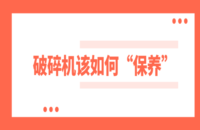 破碎機(jī)如何保養(yǎng)？
