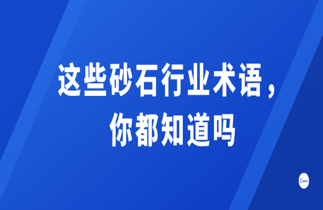 這些砂石行業(yè)術(shù)語，你都知道嗎