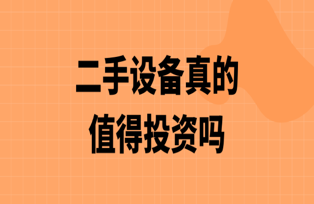 二手破碎機值得投資嗎？