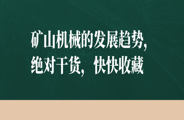 礦山機械的發(fā)展趨勢，絕對干貨，快快收藏