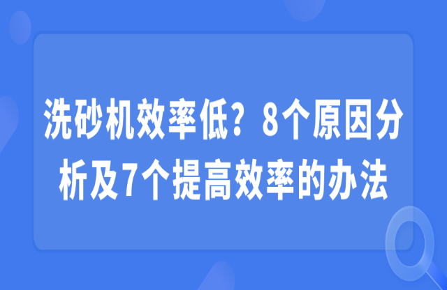 洗砂機效率低？8個原因分析及7個提高效率的辦法