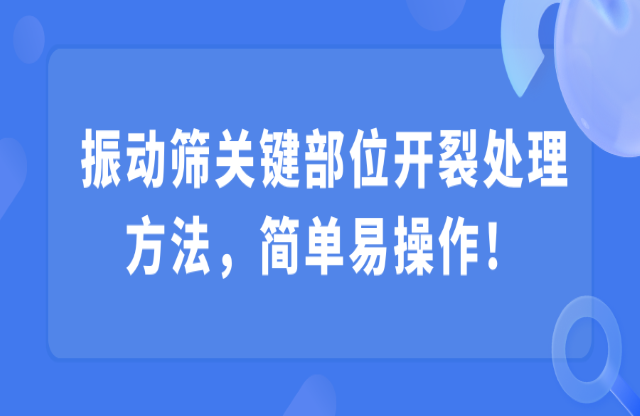 振動篩關(guān)鍵部位開裂處理方法，簡單易操作！