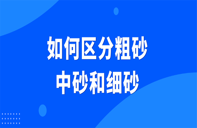 如何區(qū)分粗砂、中砂和細砂