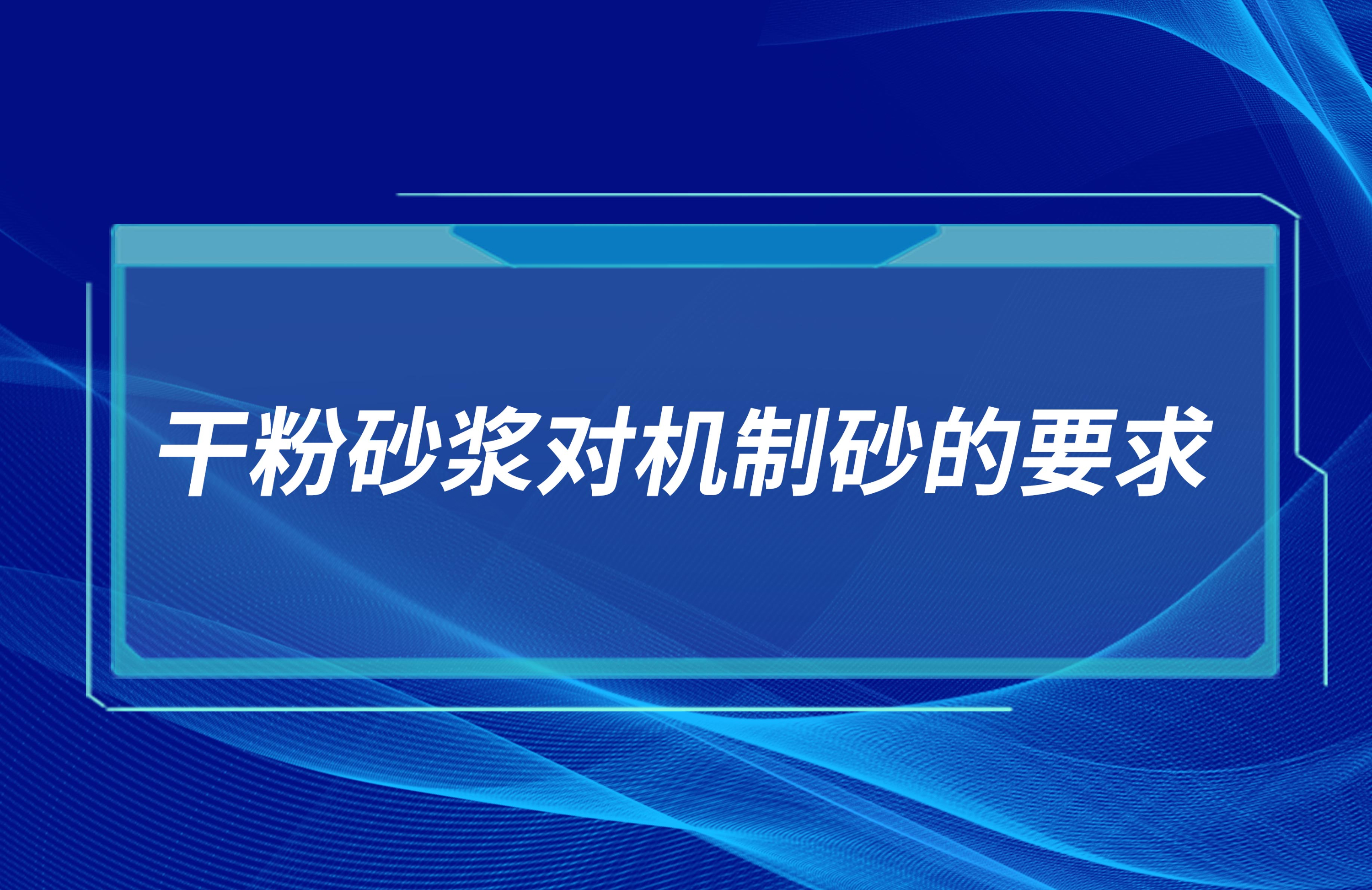 干粉砂漿對機(jī)制砂的要求