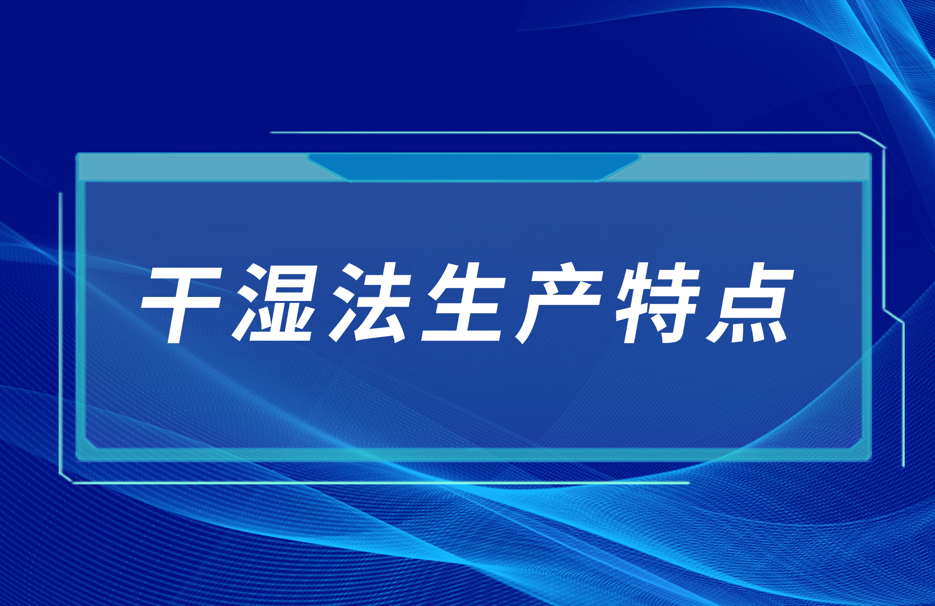 機(jī)制砂工藝——干濕法生產(chǎn)特點