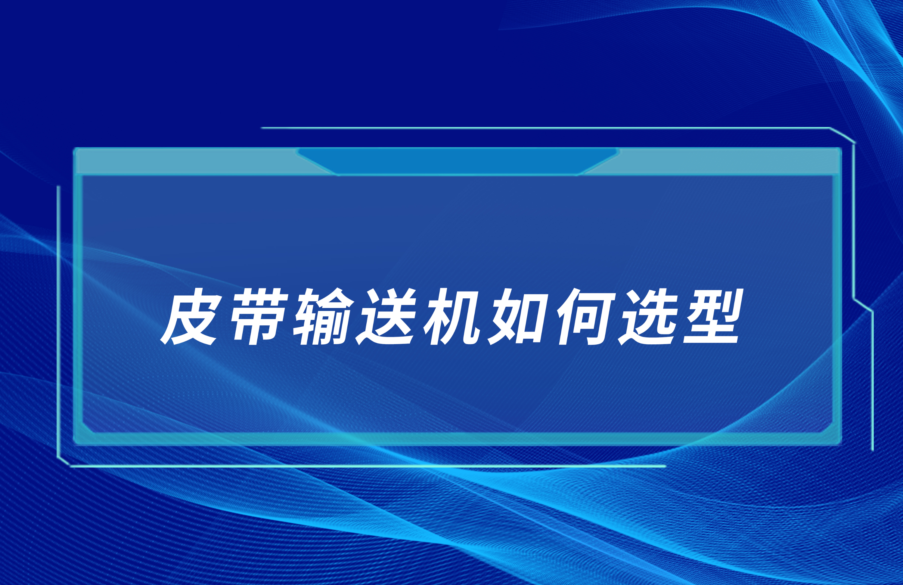 皮帶輸送機(jī)如何合理選型？