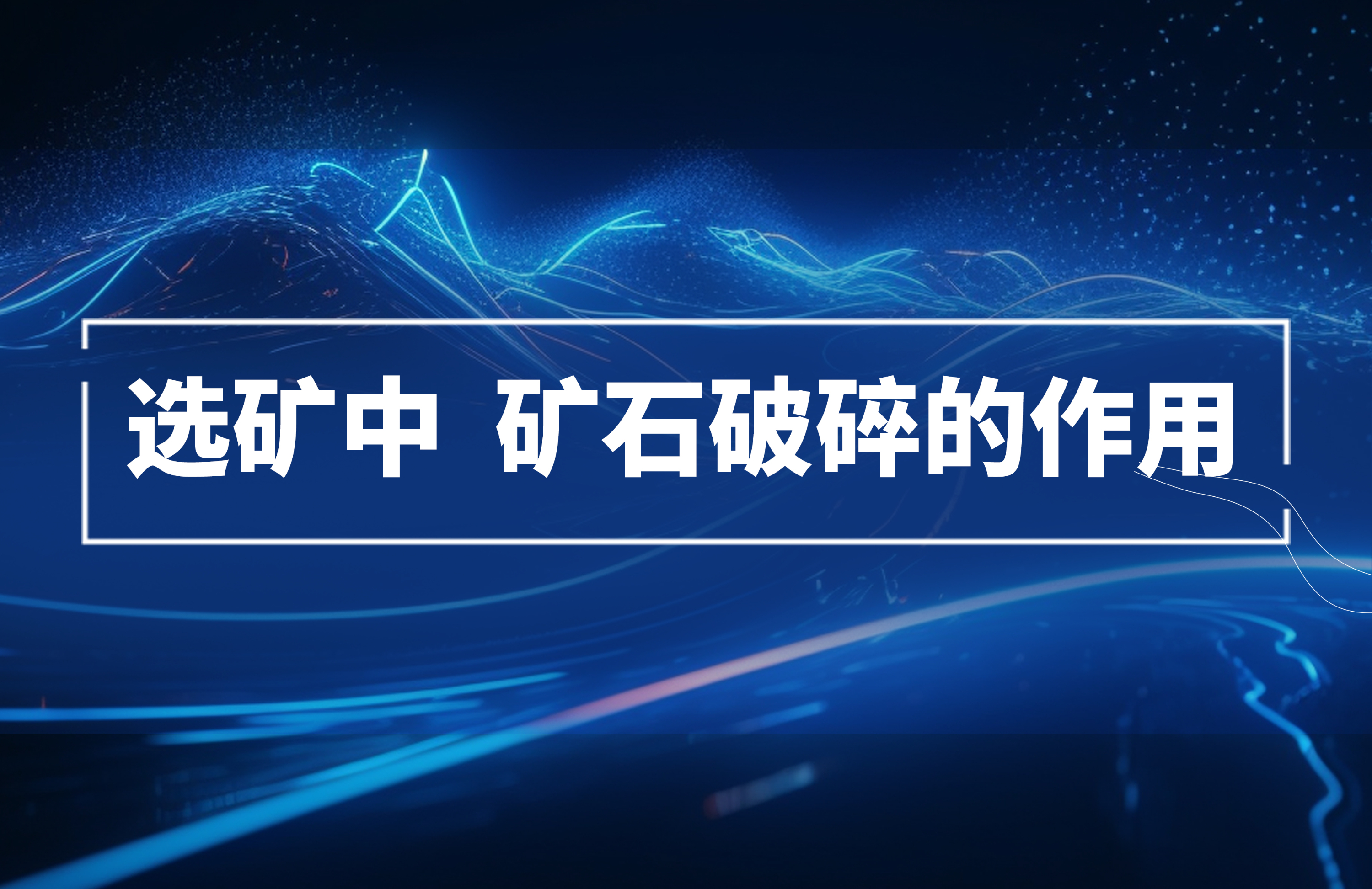 選礦過程中，礦石破碎的作用