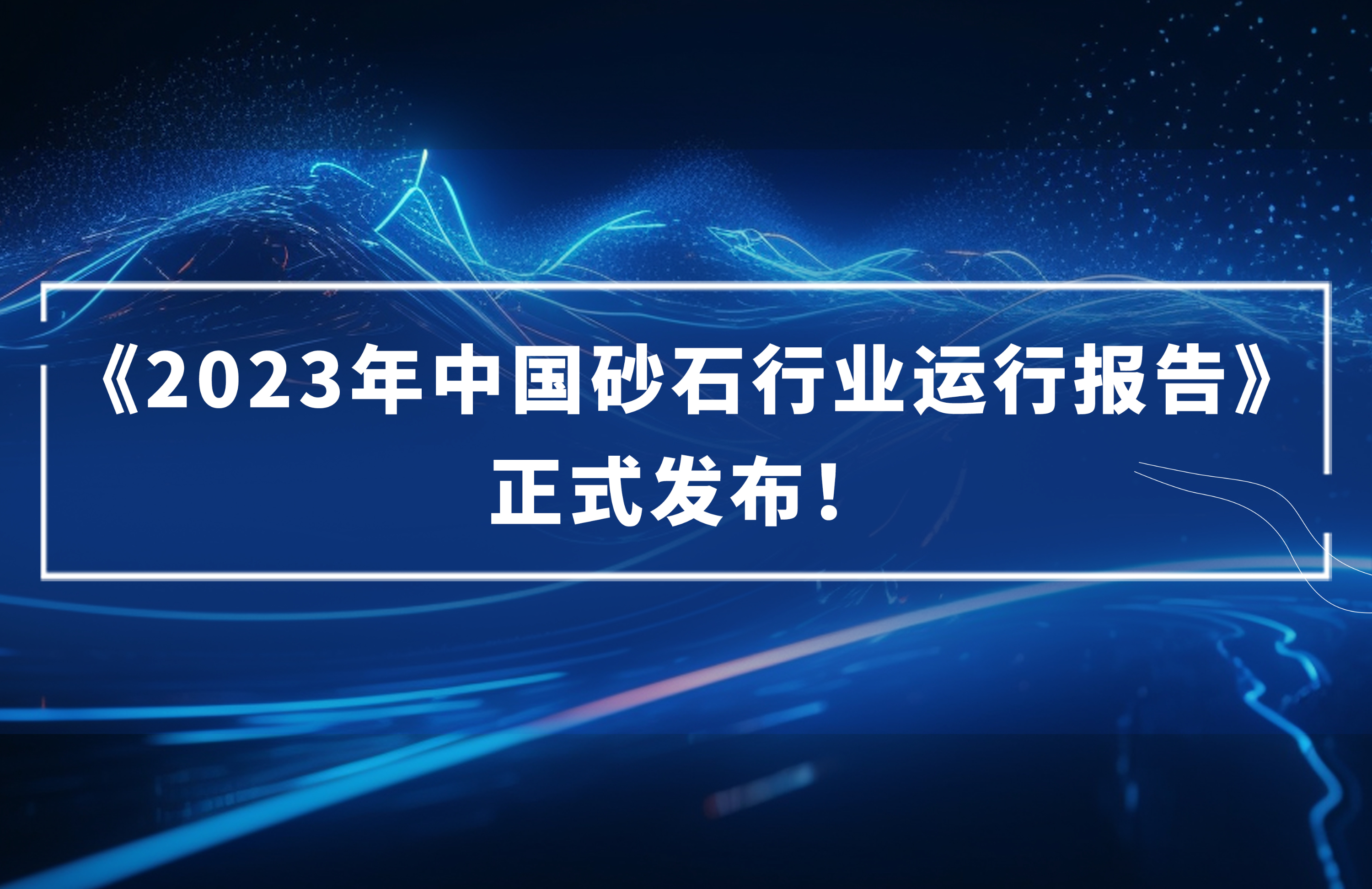 ?《2023年中國砂石行業(yè)運(yùn)行報(bào)告》正式發(fā)布！